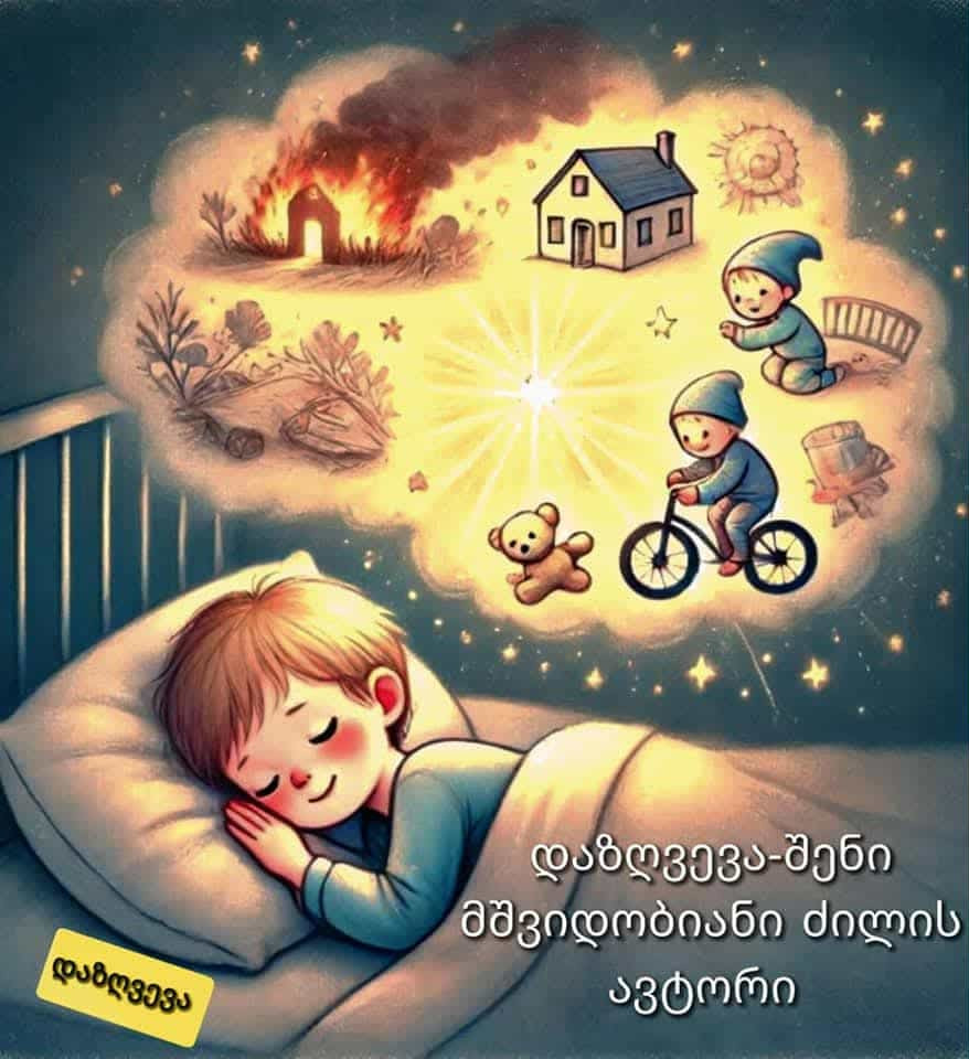 მეგი ცომაია- მშვიდი ღამეა. ბავშვს სძინავს. მის თავთან-სიზმრების ღრუბელში, შიში და ავადმყოფობა ტრიალებს, მაგრამ მაგიური ბარათი-დაზღვევა იცავს. ცუდი სიზმრები ნათელ ოცნებად გარდაიქმნება. 